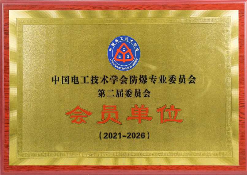 中國(guó)電工技術(shù)學(xué)會(huì)防爆專(zhuān)業(yè)委員會(huì)會(huì)員單位.jpg